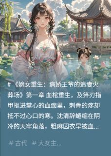 小说嫡女重生：病娇王爷的追妻火葬场在线阅读