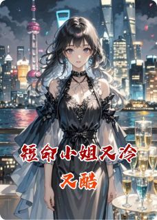 (无弹窗)小说短命小姐又冷又酷 作者耶女