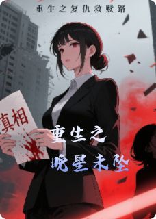 晚星未坠大结局免费阅读全文