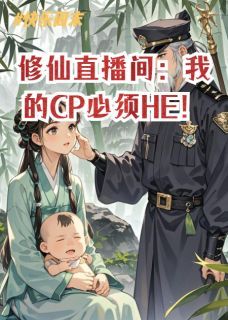 (全文在线阅读)修仙直播间：我的CP必须HE！ 主角谢无妄严正娃娃