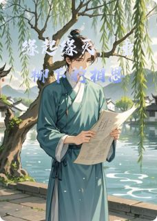 (完整版未删节)小说缘起缘灭，垂柳下的相思 缘起缘灭，垂柳下的相思第9章