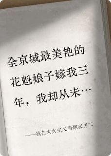 无广告小说我在大女主文当炮灰男二 柳红拂林怀瑾在线阅读