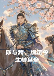 你与我，缘定今生情丝牵完整版在线阅读(主角林夕王璨)