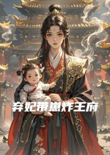 尘夏慕怜小说弃妃带崽炸王府弃妃带崽炸王府第4章