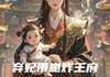 尘夏慕怜小说弃妃带崽炸王府弃妃带崽炸王府第4章