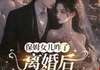 (完本)大结局小说《保姆女儿咋了，离婚后她成香饽饽》在线阅读