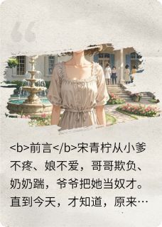 真假千金之命运by疾风知劲草123真假千金之命运精选章节