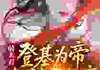 盛妩司烨小说 第2章无错版阅读