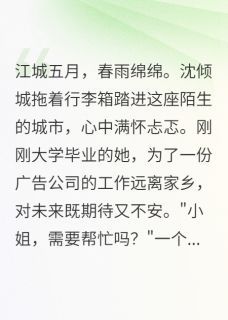 小说他帮我搬家时没说自己是首富儿子在线阅读