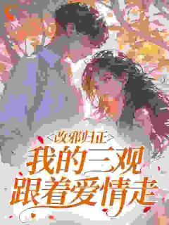 不想努力的蜗牛小姐大结局免费阅读全文