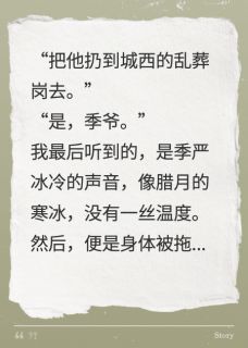 小说我死后，季爷痛不欲生 我死后，季爷痛不欲生精选章节