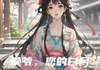 小说侯爷，您的白月光是我自己在线阅读