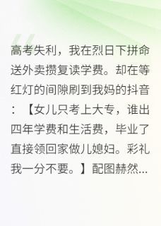 高考失利我拼命送外卖攒复读学费by我是凤琴高考失利我拼命送外卖攒复读学费精选章节