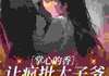 恋星云《绝色诱瘾》在线阅读