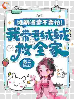 《绝嗣渣爹不要怕！我带毛绒绒救全家》苏饱饱苏南曜小说全部章节目录