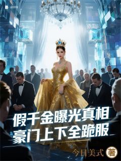 今日美式《假千金的复仇计划》在线阅读