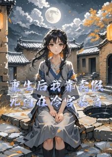 萧彻阿弃 重生后**卖假死药在冷宫暴富第11章