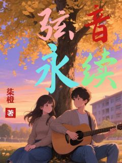 弦音永续by柒颗橙子弦音永续第16章