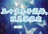 主角沈玉珠顾淮川 小说五十岁奉子成婚，顾总狠狠宠在线阅读