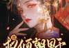 非我良人《都权倾朝野了，谁管你几个外室》在线阅读