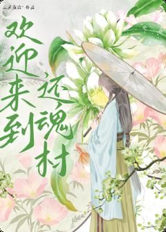 【抖音】《欢迎来到还魂村》林阿妹周姝免费试读