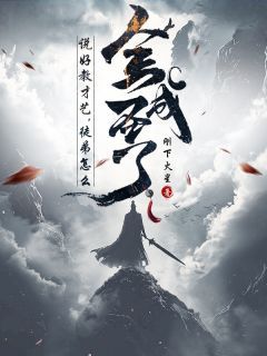 【知乎】《说好教才艺，徒弟怎么全成圣了？》林渊秦月苏澈完结版免费阅读