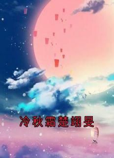 (爆款)小说侠名全文阅读《冷秋霜楚翊旻》在线阅读