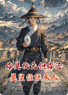 你是状元但你还是皇位继承人无弹窗在线阅读