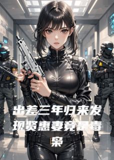 出差三年归来发现贤惠妻竟是毒枭沈若云龙王全本小说章节目录阅读
