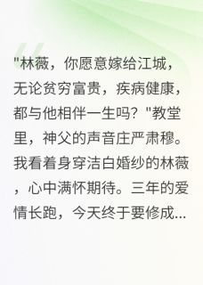 新娘婚礼上喊错新郎名字小说_(林薇宋楚江城)完整版阅读