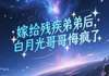 【新书】《嫁给残疾弟弟后，白月光哥哥悔疯了》主角沈馨月沈明野全文全章节小说阅读