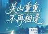 (爆款)小说多吃点全文阅读《关山重重，不再相逢》在线阅读