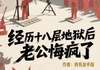 经历十八层地狱后，老公悔疯了  第1章