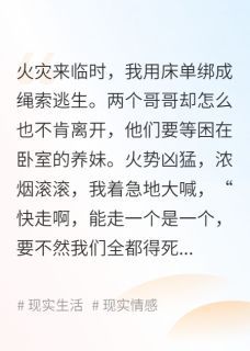 (全文在线阅读)火灾来临哥哥为救假千金拉我陪葬 主角云佳叶笙笙笙