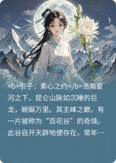 完结《昙花仙子守本心》昙花申君小说全章节目录阅读