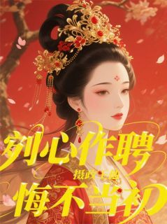 剜心作聘，摄政王他悔不当初最新章节 剜心作聘，摄政王他悔不当初精选章节