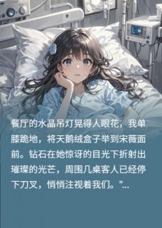 她绝食三天，求我一眼第9章小说无广告阅读 苏沫宋薇陆远小说