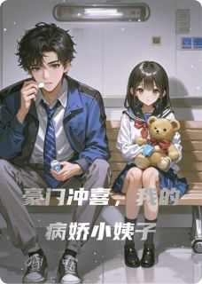 小说豪门冲喜，我的病娇小姨子无广告阅读