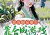 恶毒娘亲逆袭记：囤粮撩夫两不误无弹窗在线阅读 第8章