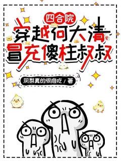 傻柱蔡全无何大清小说全文阅读