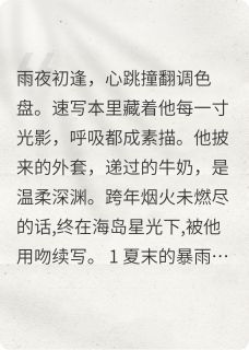 我喜欢上哥哥的朋友全本章节阅读
