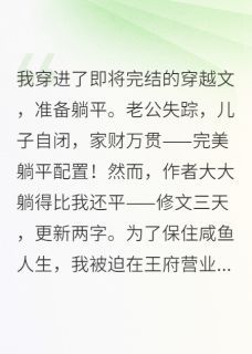 咸鱼王妃在修罗场躺赢了无弹窗在线阅读 咸鱼王妃在修罗场躺赢了精选章节