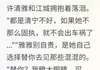 许清雅秦墨江城小说无广告阅读