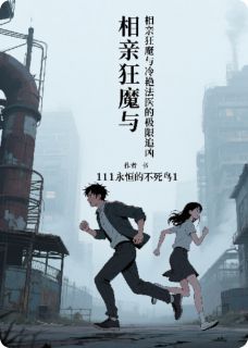 相亲狂魔与冷艳法医的极限追凶大结局免费阅读全文