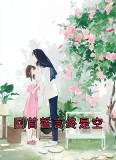(精品)小说回首誓言终是空 主角盛清瑶秦越凌免费试读