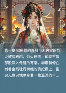 柳烟萧彻小说全文阅读