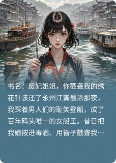 废妃姐姐，你戳聋我的绣花针该还最新章完整版在线阅读