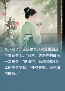 宁婉清柳明轩楚临风 宁婉清的第八次重生第7章