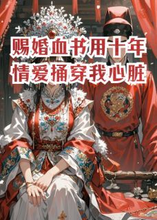 主角沈惊鸿萧承宇 故事到头都是灰的小说在线阅读