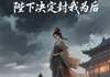 【完结版】《我死那天，陛下决定封我为后主角萧鹤卿阿蘅章节在线阅读